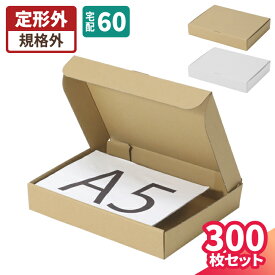 宅急便コンパクトに入る ダンボール 300枚 A5 (238×176×42) 60サイズ 段ボール A5サイズ ダンボール箱 段ボール箱 梱包用 梱包資材 梱包材 梱包 宅配60 箱 宅配箱 ヤマト 宅急便 ゆうパック 宅配 ボックス 小さい 小型 フリマ発送 小型ダンボール 白箱 (5286/1663)