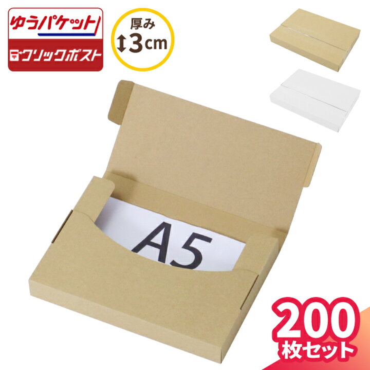 楽天市場】ゆうパケット 箱 A5 厚さ3cm 200枚 (220×158×25) ゆう 