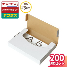 ネコポス 箱 3cm A5 200枚 白 (227×158×25) ネコポス ダンボール A5サイズ 段ボール ダンボール箱 段ボール箱 ゆうパケット 箱 クリックポスト 梱包資材 メール便 薄型 小型 小さい メルカリ 発送 ラクマ PayPayフリマ (5682)