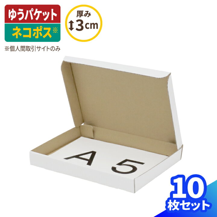 楽天市場】【商品ページ移動しました】ネコポス 箱 3cm A5 10枚 白 