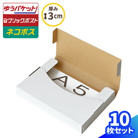 ネコポス 箱 3cm A5 10枚 白 (227×158×25) ネコポス ダンボール A5サイズ 段ボール ダンボール箱 段ボール箱 ゆうパケット 箱 クリックポスト 梱包資材 メール便 薄型 小型 小さい ネコポス用ダンボール メルカリ 発送 ラクマ PayPayフリマ (0682)