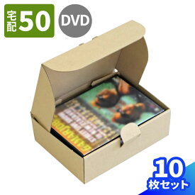 DVD用 ダンボール 10枚 (193×139×62) 国産 ダンボール 50サイズ 段ボール 小型 ダンボール箱 段ボール箱 梱包用 梱包資材 梱包材 梱包 箱 宅配箱 宅配 ヤマト運輸 ボックス 小さい 小型ダンボール DVD 50サイズ ギフトボックス B6書籍 (0089)