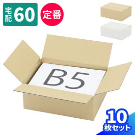 ダンボール 60サイズ 10枚〜50枚 B5 (270×200×100) 小型ダンボール 60 段ボール 宅配60 箱 ダンボール箱 B5サイズ 段ボール箱 梱包用 梱包資材 梱包材 梱包 宅配箱 ヤマト 宅急便 ヤマト運輸 ゆうパック 佐川 宅配 メルカリ 発送 通販 衣類 収納 本 書籍 (0407/0514)