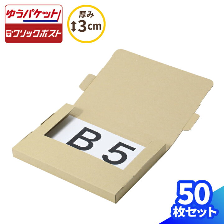 楽天市場】クロネコゆうパケット 箱 3cm B5 10枚〜200枚 (270×195×23 