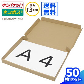 ネコポス 箱 3cm A4 50枚 (297×215×26) フリマサイト用 ネコポス ダンボール A4サイズ 段ボール ダンボール箱 段ボール箱 ゆうパケット 箱 クリックポスト 梱包資材 メール便 薄型 小型 小さい メルカリ 発送 ラクマ PayPayフリマ 60サイズ (0671)