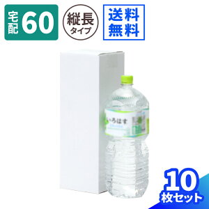 縦長 ダンボール 60サイズ 10枚 (115×115×344) 2L ペットボトル用 段ボール 60 ダンボール箱 段ボール箱 梱包用 梱包資材 梱包材 ポスター 梱包 カレンダー 発送 ボトル 宅配60 箱 宅配箱 ヤマト 宅