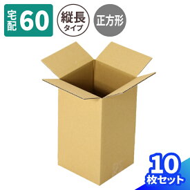 縦長 ダンボール 60サイズ 10枚〜100枚 (150×150×270) 段ボール 60 ダンボール箱 段ボール箱 梱包用 梱包資材 梱包材 ポスター 梱包 発送 正方形 宅配60 箱 宅配箱 ヤマト 宅急便 ヤマト運輸 ゆうパック 佐川 宅配 ボックス ぬいぐるみ (1793)