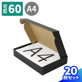 黒 ダンボール 60サイズ A4 10枚～100枚 (305×215×55) 小型ダンボール 段ボール 60 宅配60 ダンボール箱 箱 梱包用 梱包資材 梱包材 梱包 宅配箱 宅配 ヤマト運輸 ボックス 小さい 収納 衣類 発送 メルカリ 梱包 本 書籍 Tシャツ 組み立て式 ギフトボックス (1869)