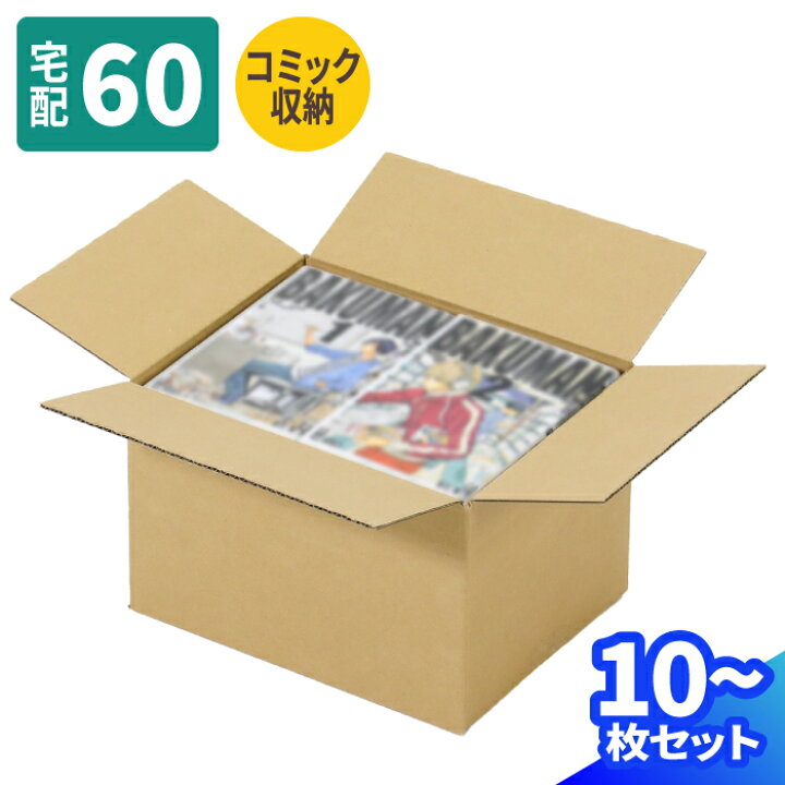 楽天市場】コミック収納 ダンボール 60サイズ 10枚〜100枚 (235×185 