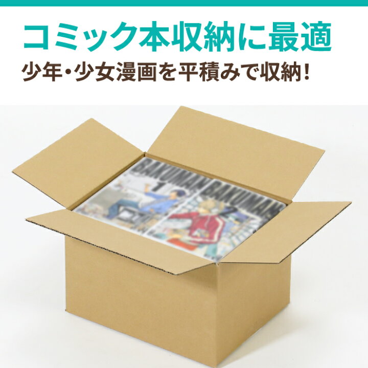 楽天市場】コミック収納 ダンボール 60サイズ 10枚〜100枚 (235×185 
