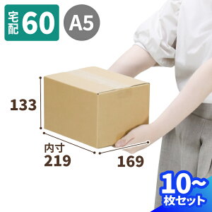 ダンボール 60サイズ 10枚〜100枚 (219×169×133) ゆうパック・箱(小)旧同寸 段ボール 日本郵便 ダンボール箱 段ボール箱 梱包資材 梱包材 梱包 宅配60 箱 お皿 小型 小物 発送 ヤマト 宅急便 ゆ