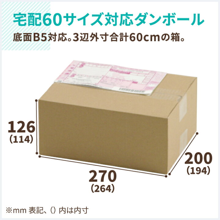 楽天市場】ダンボール 60サイズ 120枚 直輸入 (264×194×114) B5 ダンボール 60サイズ 段ボール 60 ダンボール箱 梱包 宅配60 箱 宅配60 宅配箱 B5サイズ 宅配 引っ越し 引越し ヤマト運輸 ボックス 小さい 小型 小物 収納 通販 発送 (2504) : 箱職人のアース ダンボール 楽天市場】ダンボール 60サイズ 120枚 直輸入 (264×194×114) B5 ダンボール 60サイズ 段ボール 60 ダンボール箱 梱包 宅配60 箱 宅配60 宅配箱 B5サイズ 宅配 引っ越し 引越し ヤマト運輸 ボックス 小さい 小型 小物 収納 通販 発送 (2504) : 箱職人のアース ダンボール