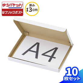 ゆうパケット クリックポスト対応 ダンボール A4 10枚〜100枚 (319×227×25) ネコポス 段ボール クリックポスト 箱 ダンボール箱 段ボール箱 定形外 ハンドメイド 梱包 梱包用 梱包資材 ゆうパケットポスト A4 小型 小さい アクセサリー メルカリ 発送 白 (0252)