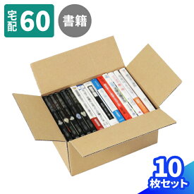 【送料無料】B6判 ダンボール 60サイズ 10枚 (258×185×131) 書籍 収納 段ボール 60 ダンボール箱 段ボール箱 梱包用 梱包資材 梱包材 本 梱包 宅配60 箱 宅配箱 宅配 引っ越し 引っ越し用 引越し ヤマト運輸 ボックス 小さい (0327)