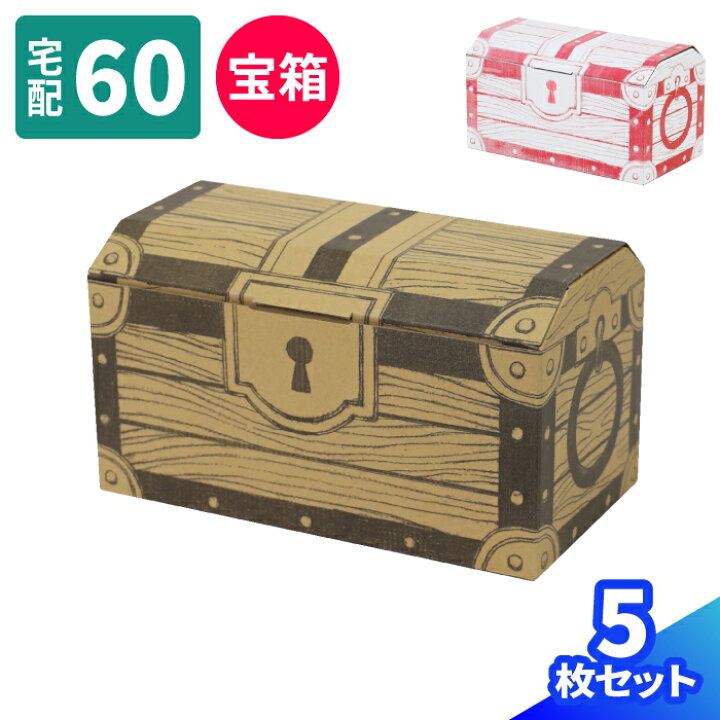 楽天市場 送料無料 宝箱 ダンボール 60サイズ 5枚 279 152 149 ダンボール かわいい 段ボール 箱 ダンボール箱 段ボール箱 梱包用 梱包資材 梱包材 梱包 宅配箱 宅配 ヤマト運輸 ギフト ボックス 小さい 収納 デザイン プレゼント サプライズ こどもの日 クリスマス