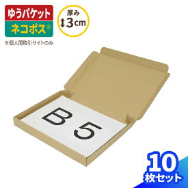 ゆうパケット クリックポスト 箱 B5 厚さ3cm 10枚 (267×192×27) ゆうパケット ダンボール 段ボール ダンボール箱 段ボール箱 ゆうメール 定形外 ハンドメイド 梱包 梱包用 梱包資材 ゆうパケットポスト B5サイズ 小型 小さい アクセサリー メルカリ 発送 ラクマ (0401)