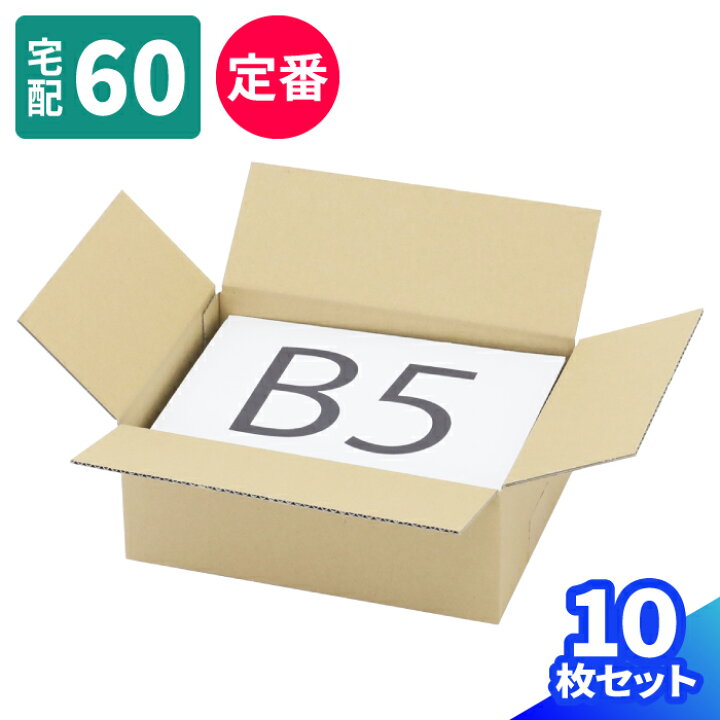 楽天市場 ダンボール 60サイズ 10枚 B5 270 0 100 小型ダンボール 60 段ボール 宅配60 箱 ダンボール箱 B5サイズ 段ボール箱 梱包用 梱包資材 梱包材 梱包 宅配箱 宅配 引っ越し 引っ越し用 引越し ヤマト運輸 メルカリ 発送 通販 衣類 収納 本 書籍 0407