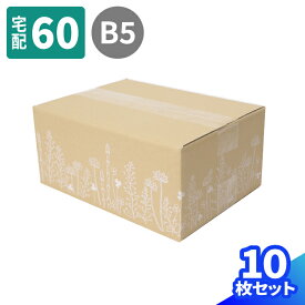 デザイン ダンボール 60サイズ 10枚〜50枚 (264×194×114) B5 ダンボール かわいい 段ボール 箱 宅配60 ダンボール箱 段ボール箱 梱包 梱包資材 梱包材 宅配箱 ヤマト 宅急便 ヤマト運輸 ゆうパック 佐川 小さい 小型 おしゃれ 花柄 ギフト プレゼント 花さんぽ (0415)