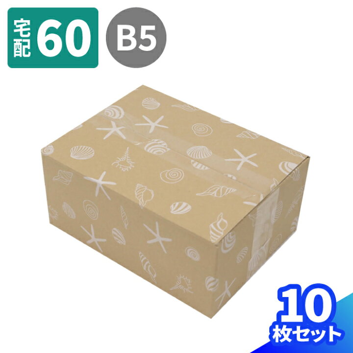 楽天市場 送料無料 60サイズ ダンボール B5 264 194 114 10枚 海びより 宅配60 ダンボール かわいい 段ボール 箱 ダンボール箱 段ボール箱 梱包用 梱包資材 梱包 宅配箱 宅配 ヤマト運輸 ボックス 小さい 小型 小型ダンボール デザイン 夏 おしゃれ プレゼント
