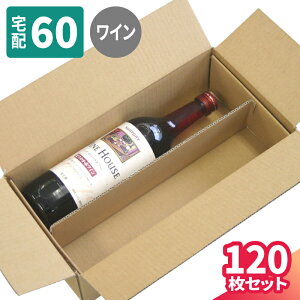 ワイン用 ダンボール 60サイズ 120枚 (327×160×85) ワイン発送 ダンボール 60 段ボール ワイン 梱包 ダンボール箱 段ボール箱 梱包用 梱包資材 梱包材 宅配60 箱 宅配箱 ヤマト 宅急便 ヤマト運輸