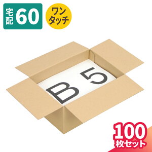 ダンボール 60サイズ 100枚 (267×187×119) ワンタッチ式 段ボール 60 ダンボール箱 段ボール箱 B5サイズ 梱包用 梱包資材 梱包材 梱包 宅配60 箱 宅配箱 ヤマト 宅急便 ヤマト運輸 ゆうパック 佐川