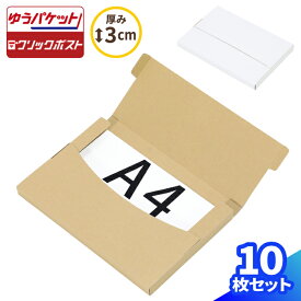 ゆうパケット 箱 最大 A4 10枚～100枚 (332×228×24) ゆうパケット ダンボール 段ボール 最大サイズ 段ボール箱 ダンボール箱 クリックポスト 箱 定形外郵便 梱包 梱包資材 梱包材 梱包箱 宅配 A4サイズ メール便 薄型 薄い 衣類 小物 メルカリ 発送 ラクマ (0524/0525)