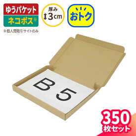 【送料無料】ゆうパケット クリックポスト 箱 B5 厚さ3cm 350枚 (267×192×27) ゆうパケット ダンボール 段ボール ダンボール箱 段ボール箱 ゆうメール 定形外 ハンドメイド 梱包 梱包資材 ゆうパケットポスト B5サイズ 小型 小さい アクセサリー メルカリ 発送 (5401)