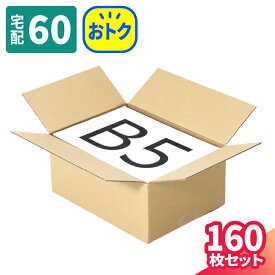 ダンボール 60サイズ 160枚 (263×193×112) B5 段ボール 60 小型 ダンボール箱 段ボール箱 梱包用 小型ダンボール 梱包資材 梱包材 梱包 宅配60 箱 A4サイズ 宅配箱 宅配 引っ越し 引っ越し用 引越し 衣類 収納 書籍 本 保管 発送箱 エコ段ボール (5424)