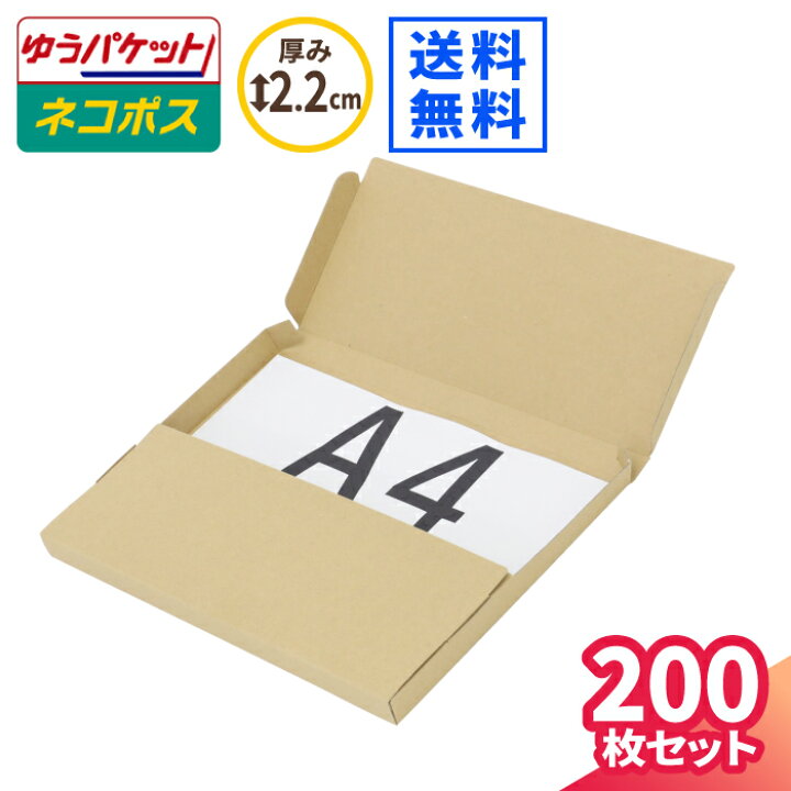 楽天市場】ゆうパケット ネコポス 箱 A4 200枚 (300×220×18) ネコポス 