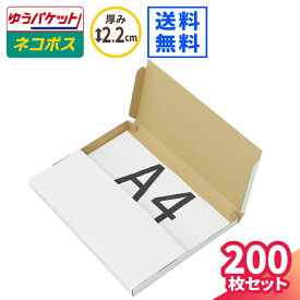 ゆうパケット ネコポス 箱 A4 200枚 白 (300×220×18) ネコポス ダンボール 薄型 段ボール ダンボール箱 段ボール箱 ゆうパケット クリックポスト 梱包 梱包資材 梱包材 A4サイズ メール便 規格内 定形外 小型 小さい メルカリ 発送 ラクマ 60サイズ (5490)