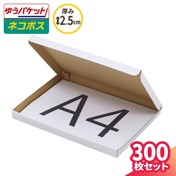 楽天市場】A4 ネコポス 箱 厚さ2.5cm 300枚 (297×215×22) クロネコゆう 