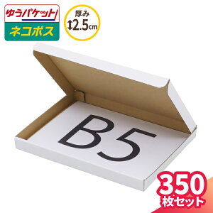 B5 ネコポス 箱 厚さ2.5cm 350枚 (267×192×22) ゆうパケット・クリックポスト対応 ダンボール B5サイズ 薄型 段ボール ダンボール箱 段ボール箱 梱包 梱包資材 梱包材 メール便 定形外 薄い 小型 小