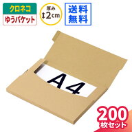 クロネコゆうパケット ダンボール A4 2cm 200枚 (305×220×15) ゆうパケット 箱 ダンボール 段ボール ク…