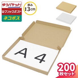 ネコポス 箱 3cm A4 200枚 (297×215×26) ネコポス ダンボール A4サイズ 段ボール ダンボール箱 段ボール箱 ゆうパケット 箱 クリックポスト 梱包資材 メール便 薄型 小型 小さい メルカリ 発送 ラクマ PayPayフリマ 60サイズ (5671/5674)