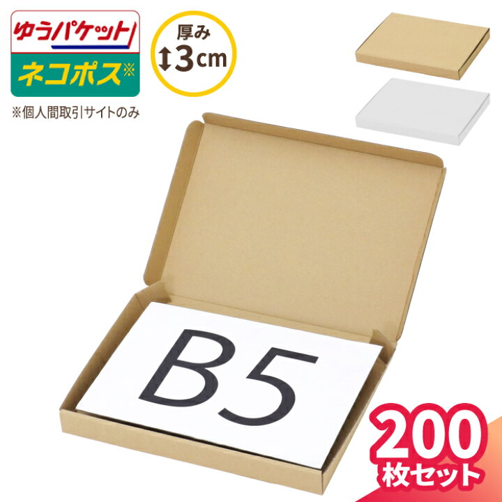 楽天市場】ネコポス 箱 3cm B5 200枚 (267×192×26) フリマサイト用 