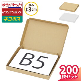 ネコポス 箱 3cm B5 200枚 (267×192×26) ネコポス ダンボール B5サイズ 段ボール ダンボール箱 段ボール箱 ゆうパケット 箱 クリックポスト 梱包資材 メール便 薄型 小型 小さい メルカリ 発送 ラクマ PayPayフリマ 60サイズ 白箱 白ダンボール (5672/5675)