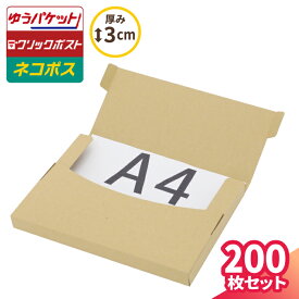 ネコポス 箱 3cm A4 200枚 (305×220×25) ゆうパケット 箱 ネコポス ダンボール A4サイズ 段ボール ダンボール箱 段ボール箱 クリックポスト 梱包資材 メール便 薄型 小型 小さい メルカリ 発送 PayPayフリマ 60サイズ (5677)