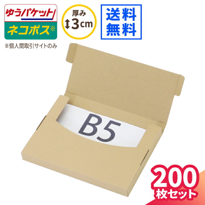 楽天市場】ネコポス 箱 3cm B5 200枚 (270×195×25) フリマサイト用 