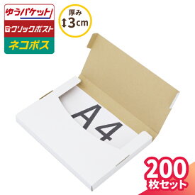 ネコポス 箱 3cm A4 200枚 白 (305×220×25) ネコポス ダンボール A4サイズ 段ボール ダンボール箱 段ボール箱 ゆうパケット 箱 クリックポスト 梱包資材 メール便 薄型 小型 小さい メルカリ 発送 ラクマ PayPayフリマ 60サイズ (5680)