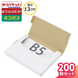 ネコポス 箱 3cm B5 200枚 白 (270×195×25) ネコポス ダンボール B5サイズ 段ボール ダンボール箱 段ボール箱 ゆうパケット 箱 クリックポスト 梱包資材 メール便 薄型 小型 小さい メルカリ 発送 ラクマ PayPayフリマ (5681)