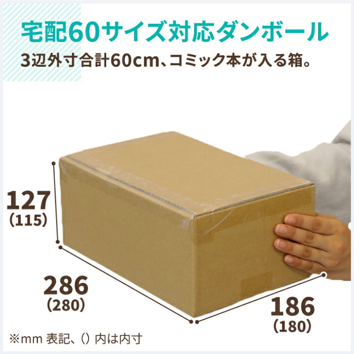 楽天市場 送料無料 ダンボール コミック 収納 60サイズ 10枚 280 180 115 段ボール 60 ダンボール箱 段ボール箱 梱包用 梱包資材 梱包材 梱包 宅配60 箱 宅配箱 宅配 引っ越し 引越し ヤマト運輸 ボックス 小さい 漫画 収納 本 保管用 0065 箱職人のアース 楽天市場 送料無料 ダンボール コミック 収納 60サイズ 10枚 280 180 115 段ボール 60 ダンボール箱 段ボール箱 梱包用 梱包資材 梱包材 梱包 宅配60 箱 宅配箱 宅配 引っ越し 引越し ヤマト運輸 ボックス 小さい 漫画 収納 本 保管用 0065 箱職人のアース