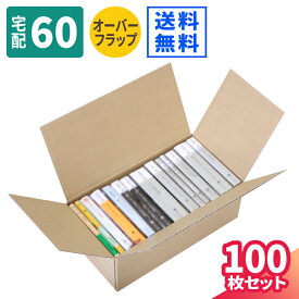 【送料無料】ダンボール 文庫本 収納 60サイズ 100枚 (305×157×109) 段ボール 60 ダンボール箱 段ボール箱 梱包用 梱包資材 梱包材 梱包 宅配60 箱 宅配箱 宅配 引っ越し 引っ越し用 引越し ヤマト運輸 ボックス 小さい 収納 本 保管 小型 (0066)