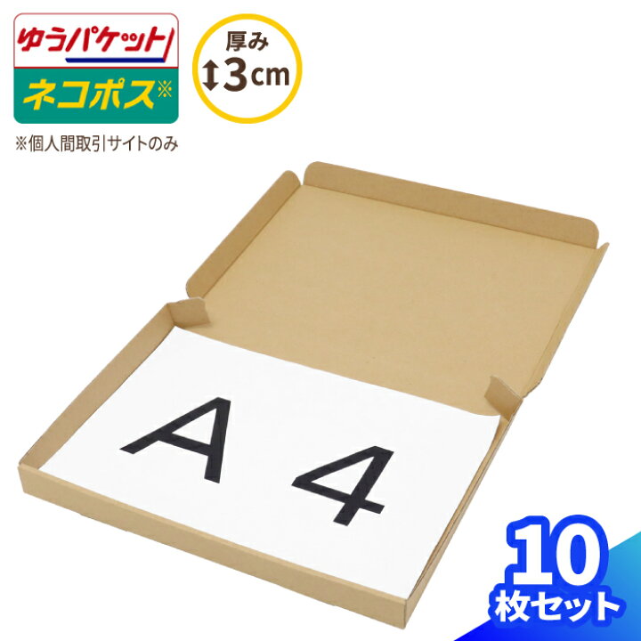 楽天市場 ネコポス 箱 3cm 10枚 297 215 26 フリマサイト用 ネコポス ダンボール サイズ 段ボール ダンボール箱 段ボール箱 ゆうパケット 箱 クリックポスト 梱包資材 メール便 薄型 小型 小さい メルカリ 発送 ラクマ Paypayフリマ 60サイズ 0671 箱職人の