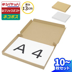 ネコポス 箱 3cm A4 10枚〜100枚 (297×215×26) ネコポス ダンボール A4サイズ 段ボール ダンボール箱 段ボール箱 ゆうパケット 箱 クリックポスト 梱包資材 メール便 薄型 小型 小さい メルカリ 発送 ラクマ PayPayフリマ 60サイズ 白 白箱 (0671/0674)