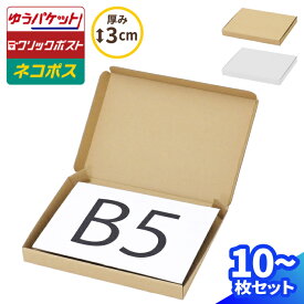 ネコポス 箱 3cm B5 10枚〜100枚 (267×192×26) ネコポス ダンボール B5サイズ 段ボール ダンボール箱 段ボール箱 ゆうパケット 箱 クリックポスト 梱包資材 メール便 薄型 小型 小さい メルカリ 発送 ラクマ PayPayフリマ 白箱 白ダンボール (0672/0675)