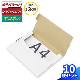 ネコポス 箱 3cm A4 10枚 白 (305×220×25) ネコポス ダンボール A4サイズ 段ボール ダンボール箱 段ボール箱 ゆうパケット 箱 クリックポスト 梱包資材 メール便 薄型 小型 小さい ネコポス用ダンボール メルカリ 発送 ラクマ PayPayフリマ (0680)