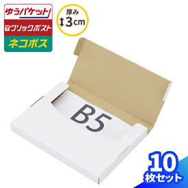 ネコポス 箱 3cm B5 10枚 白 (270×195×25) ネコポス ダンボール B5サイズ 段ボール ダンボール箱 段ボール箱 ゆうパケット 箱 クリックポスト 梱包資材 メール便 薄型 小型 小さい ネコポス用ダンボール メルカリ 発送 ラクマ PayPayフリマ (0681)