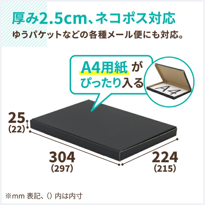 楽天市場】ネコポス ゆうパケット 箱 A4 2.5cm 600枚 黒 (297×215×22 