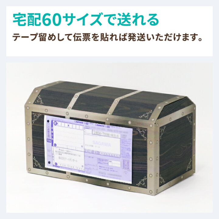 楽天市場】【送料無料】宝箱 ダンボール 60サイズ 5枚 (279×152×149) ダンボール かわいい 段ボール 箱 ダンボール箱 段ボール箱 梱包資材 梱包材 梱包 宅配箱 ヤマト運輸 ギフト ボックス 小さい 収納 デザイン プレゼント サプライズ こどもの日 クリスマス フルカラー ... 楽天市場】【送料無料】宝箱 ダンボール 60サイズ 5枚 (279×152×149) ダンボール かわいい 段ボール 箱 ダンボール箱 段ボール箱 梱包資材 梱包材 梱包 宅配箱 ヤマト運輸 ギフト ボックス 小さい 収納 デザイン プレゼント サプライズ こどもの日 クリスマス フルカラー ...