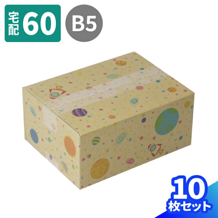 楽天市場】デザイン ダンボール 60サイズ 10枚〜50枚 (264×194×114) B5 